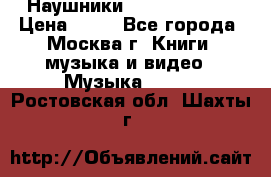 Наушники monster beats › Цена ­ 50 - Все города, Москва г. Книги, музыка и видео » Музыка, CD   . Ростовская обл.,Шахты г.